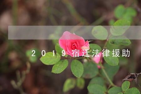 2019宿迁法律援助 2019宿迁法律援助