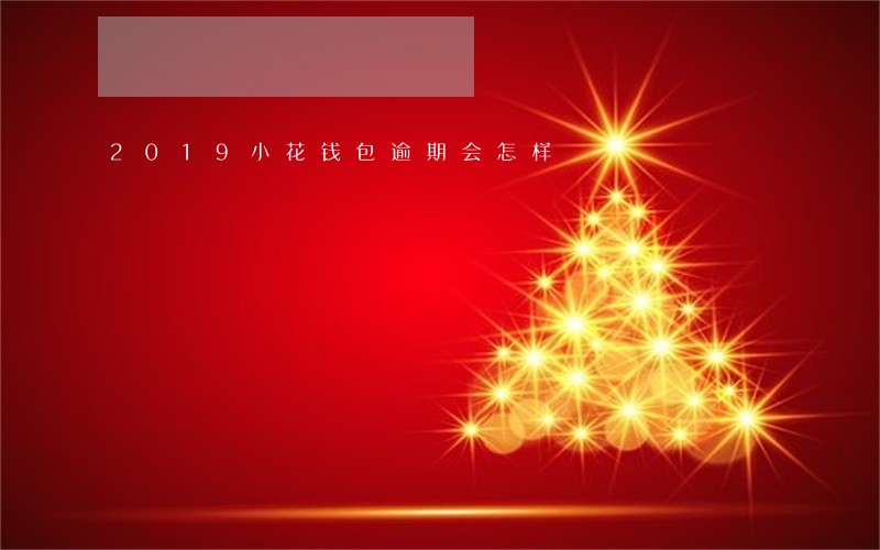 2019小花钱包逾期会怎样 2019小花钱包逾期会怎样