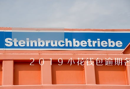 2019小花钱包逾期名单 2019小花钱包逾期名单