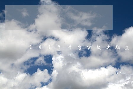 2019平台贷款逾期立案标准