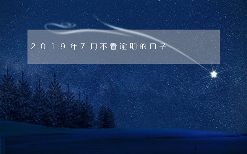 2019年7月不看逾期的口子 2019年7月不看逾期的口子