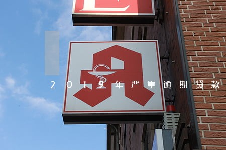 2019年严重逾期贷款口子