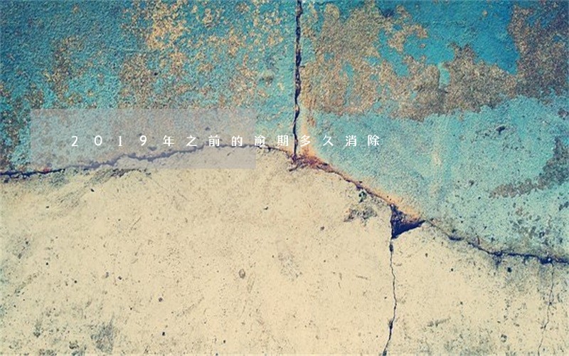 2019年之前的逾期多久消除 2019年之前的逾期多久消除