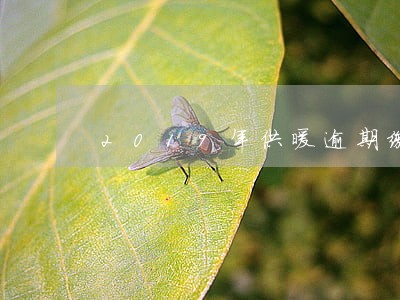 2019年供暖逾期缴费什么