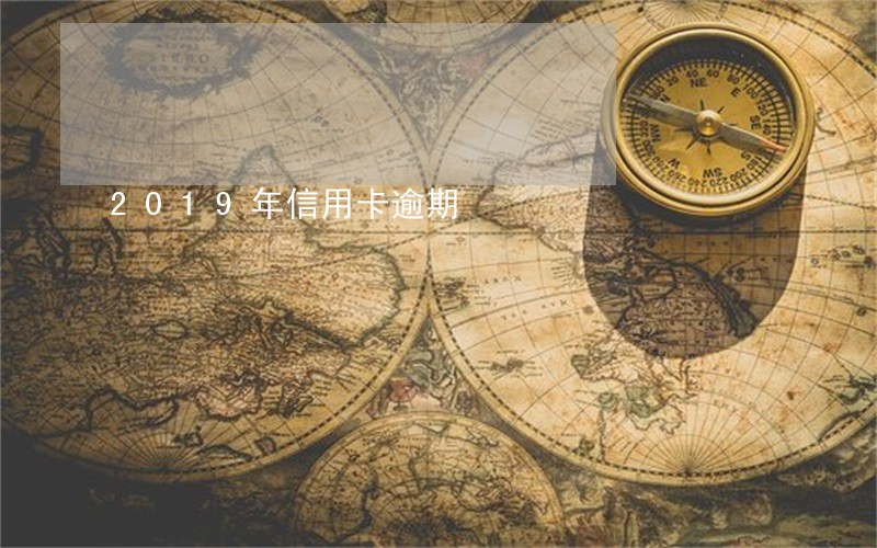 2019年信用卡逾期