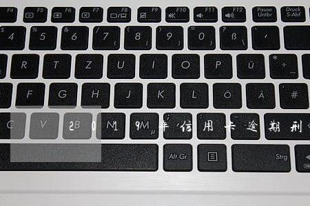 2019年信用卡逾期刑法