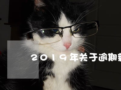 2019年关于逾期新规定 2019年关于逾期新规定