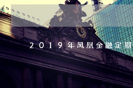 2019年凤凰金融定期逾期 2019年凤凰金融定期逾期
