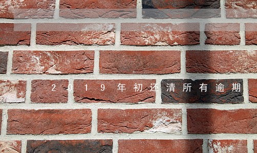 2019年初还清所有逾期 2019年初还清所有逾期