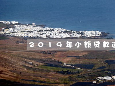 2019年小额贷款逾期的后果 2019年小额贷款逾期的后果