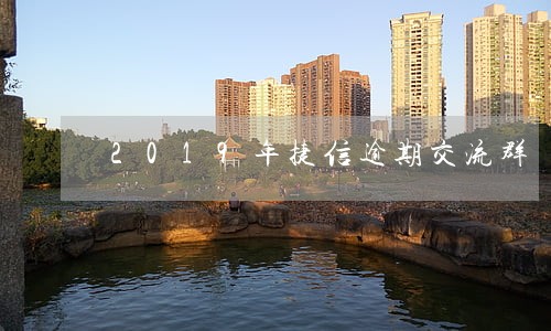 2019年捷信逾期交流群 2019年捷信逾期交流群