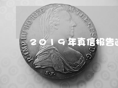 2019年真信报告逾期图片 2019年真信报告逾期图片