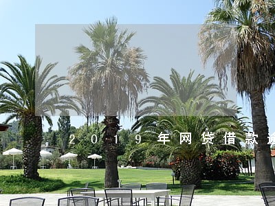 2019年网贷借款逾期截图 2019年网贷借款逾期截图