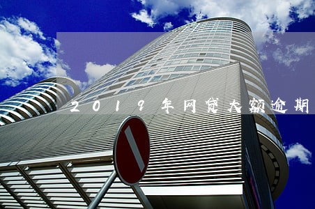 2019年网贷大额逾期截图 2019年网贷大额逾期截图