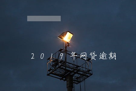 2019年网贷逾期 2019年网贷逾期