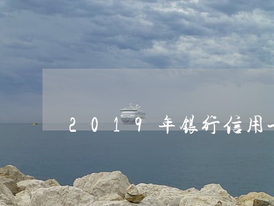 2019年银行信用卡逾期率