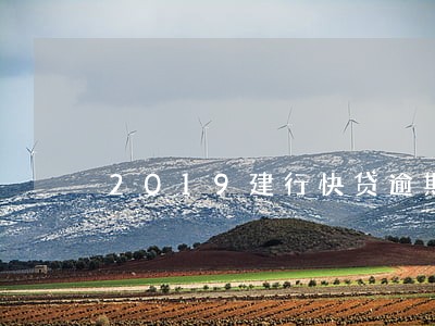 2019建行快贷逾期咋办 2019建行快贷逾期咋办