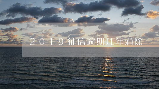 2019征信逾期几年消除