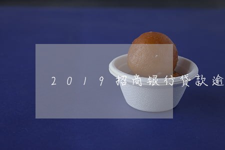 2019招商银行贷款逾期率 2019招商银行贷款逾期率