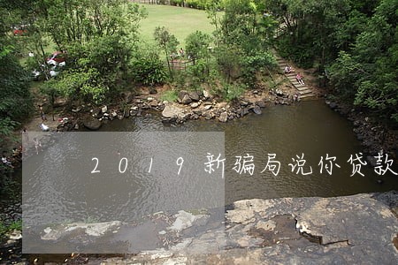 2019新骗局说你贷款逾期 2019新骗局说你贷款逾期