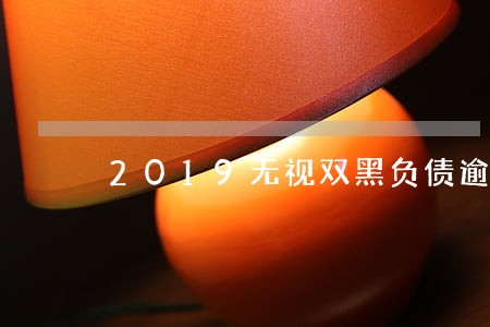 2019无视双黑负债逾期口子 2019无视双黑负债逾期口子