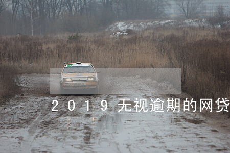 2019无视逾期的网贷APP 2019无视逾期的网贷APP