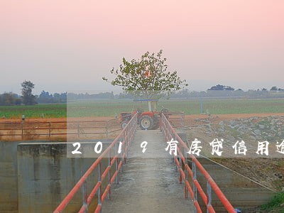 2019有房贷信用逾期三次