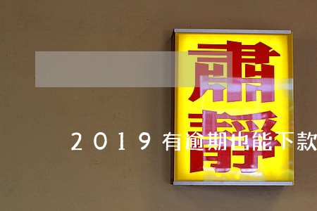 2019有逾期也能下款的网贷 2019有逾期也能下款的网贷