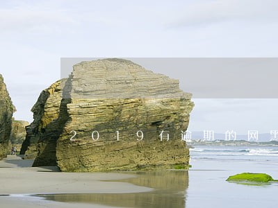 2019有逾期的网黑口子 2019有逾期的网黑口子