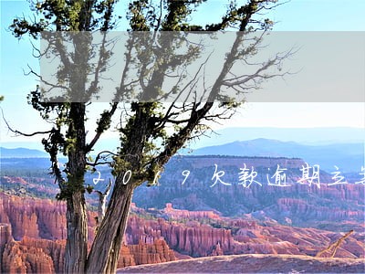 2019欠款逾期立案标准 2019欠款逾期立案标准