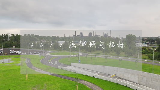2019法律顾问招标 2019法律顾问招标