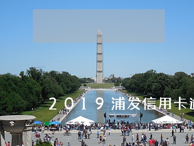 2019浦发信用卡逾期日利息 2019浦发信用卡逾期日利息