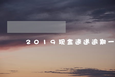2019现金速递逾期一天爆