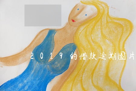 2019的借款逾期图片 2019的借款逾期图片