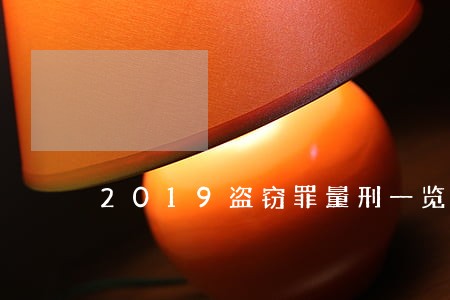 2019盗窃罪量刑一览表