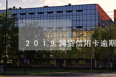 2019网贷信用卡逾期怎么办 2019网贷信用卡逾期怎么办