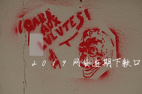 2019网贷逾期下款口子 2019网贷逾期下款口子