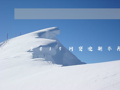 2019网贷逾期不再慌
