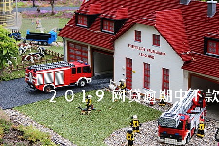 2019网贷逾期中下款 2019网贷逾期中下款