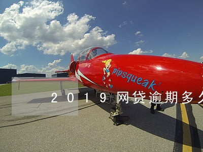 2019网贷逾期多久放弃催收 2019网贷逾期多久放弃催收