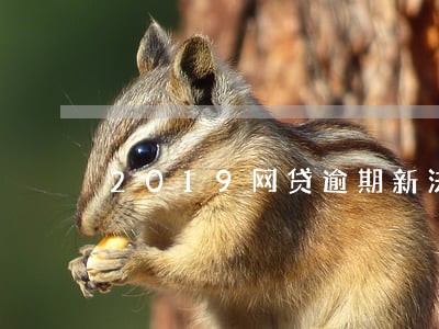 2019网贷逾期新法规 2019网贷逾期新法规