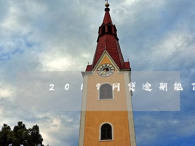 2019网贷逾期能下款的口子