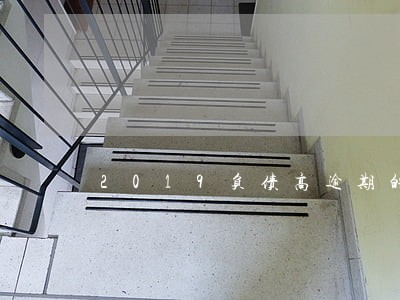 2019负债高逾期的口子
