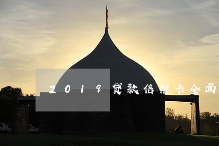 2019贷款信用卡全面逾期 2019贷款信用卡全面逾期