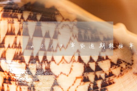 2019车贷逾期敢拖车吗 2019车贷逾期敢拖车吗