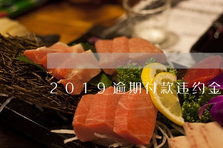 2019逾期付款违约金 2019逾期付款违约金