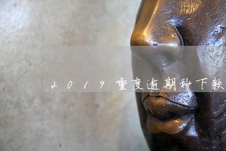 2019重度逾期秒下款的口子 2019重度逾期秒下款的口子