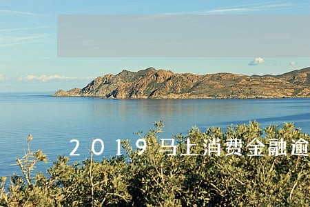 2019马上消费金融逾期 2019马上消费金融逾期