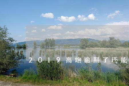 2019高炮逾期了还能借款吗 2019高炮逾期了还能借款吗
