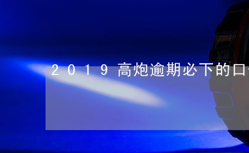 2019高炮逾期必下的口子 2019高炮逾期必下的口子
